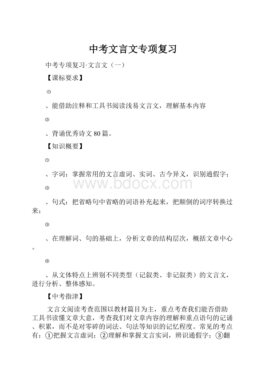 中考文言文专项复习.docx_第1页