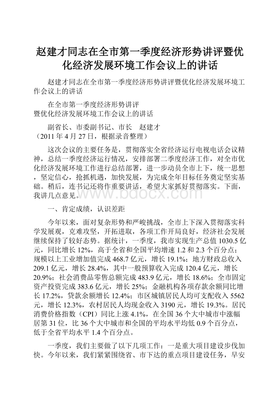 赵建才同志在全市第一季度经济形势讲评暨优化经济发展环境工作会议上的讲话.docx