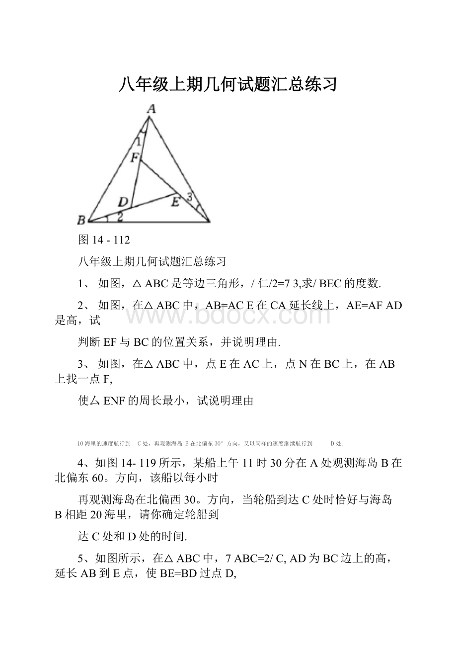 八年级上期几何试题汇总练习.docx_第1页