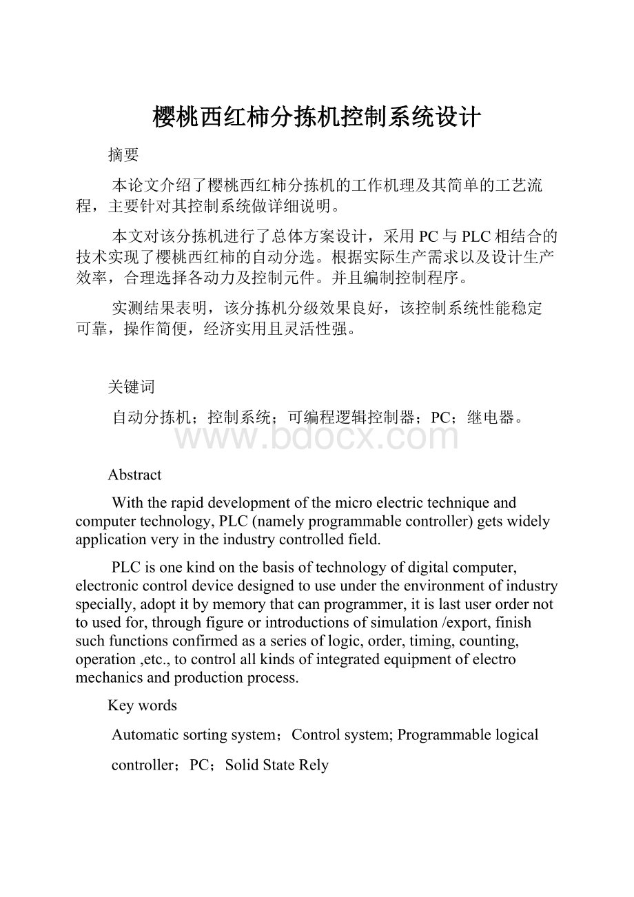 樱桃西红柿分拣机控制系统设计.docx_第1页