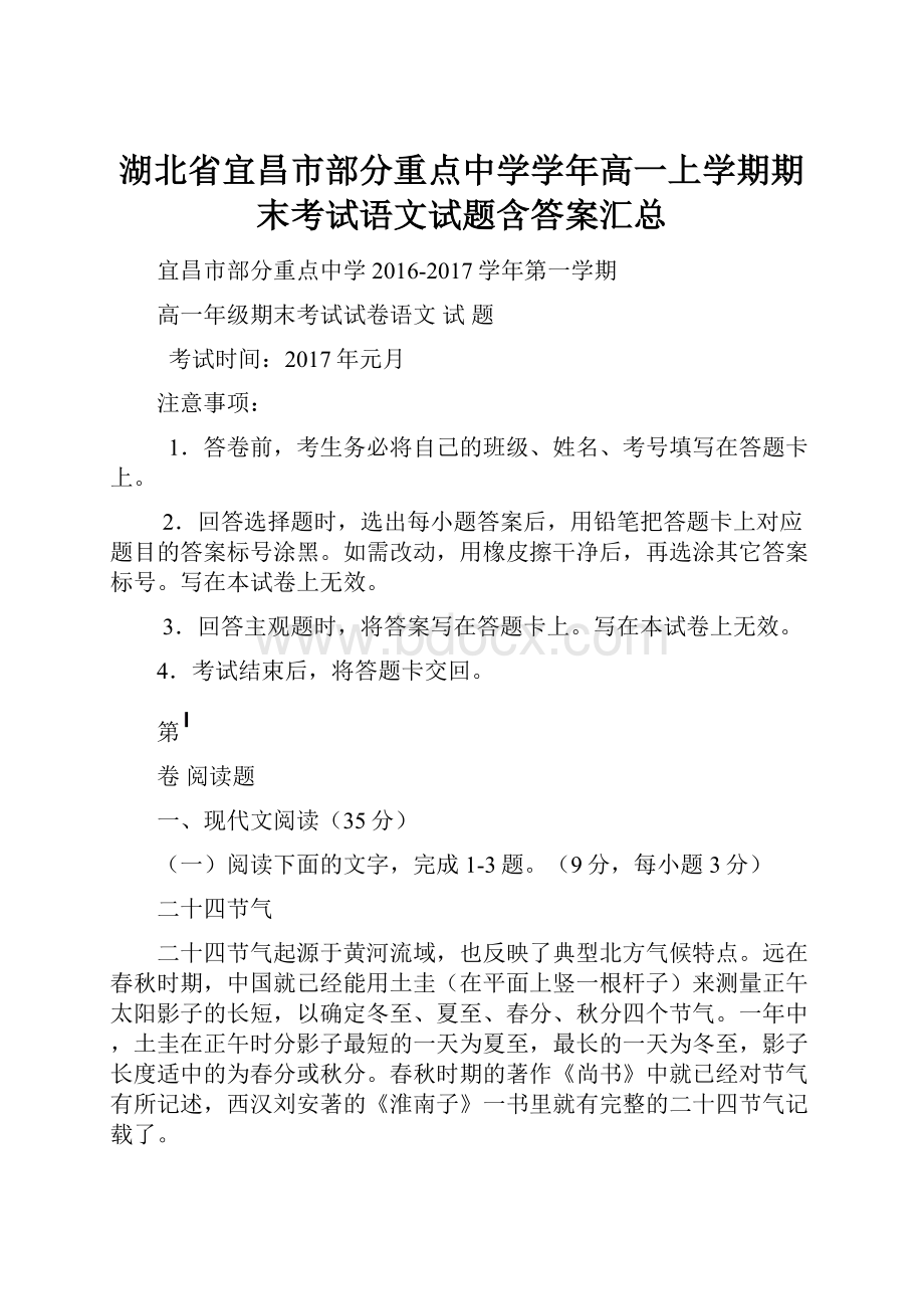 湖北省宜昌市部分重点中学学年高一上学期期末考试语文试题含答案汇总.docx_第1页