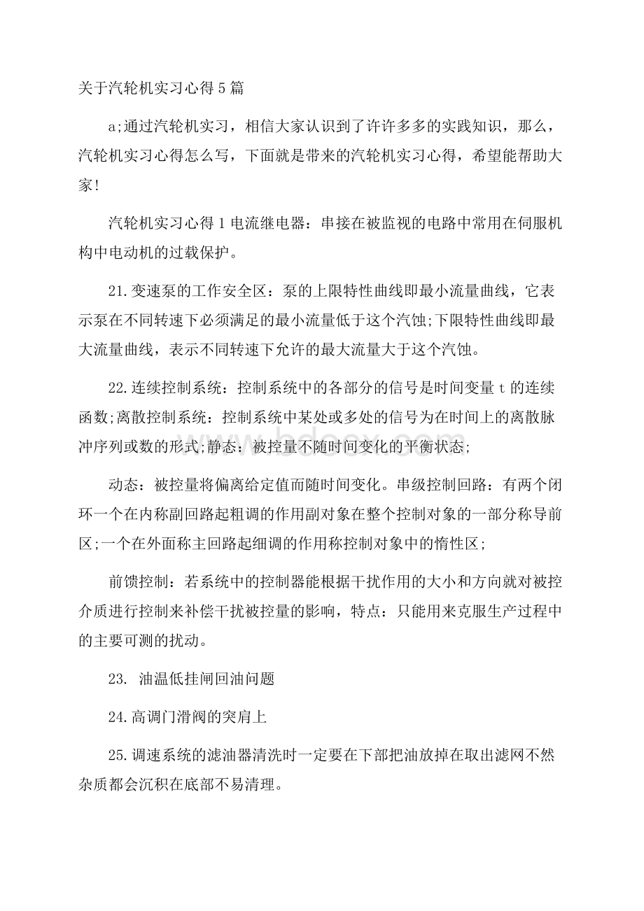 关于汽轮机实习心得5篇.docx_第1页