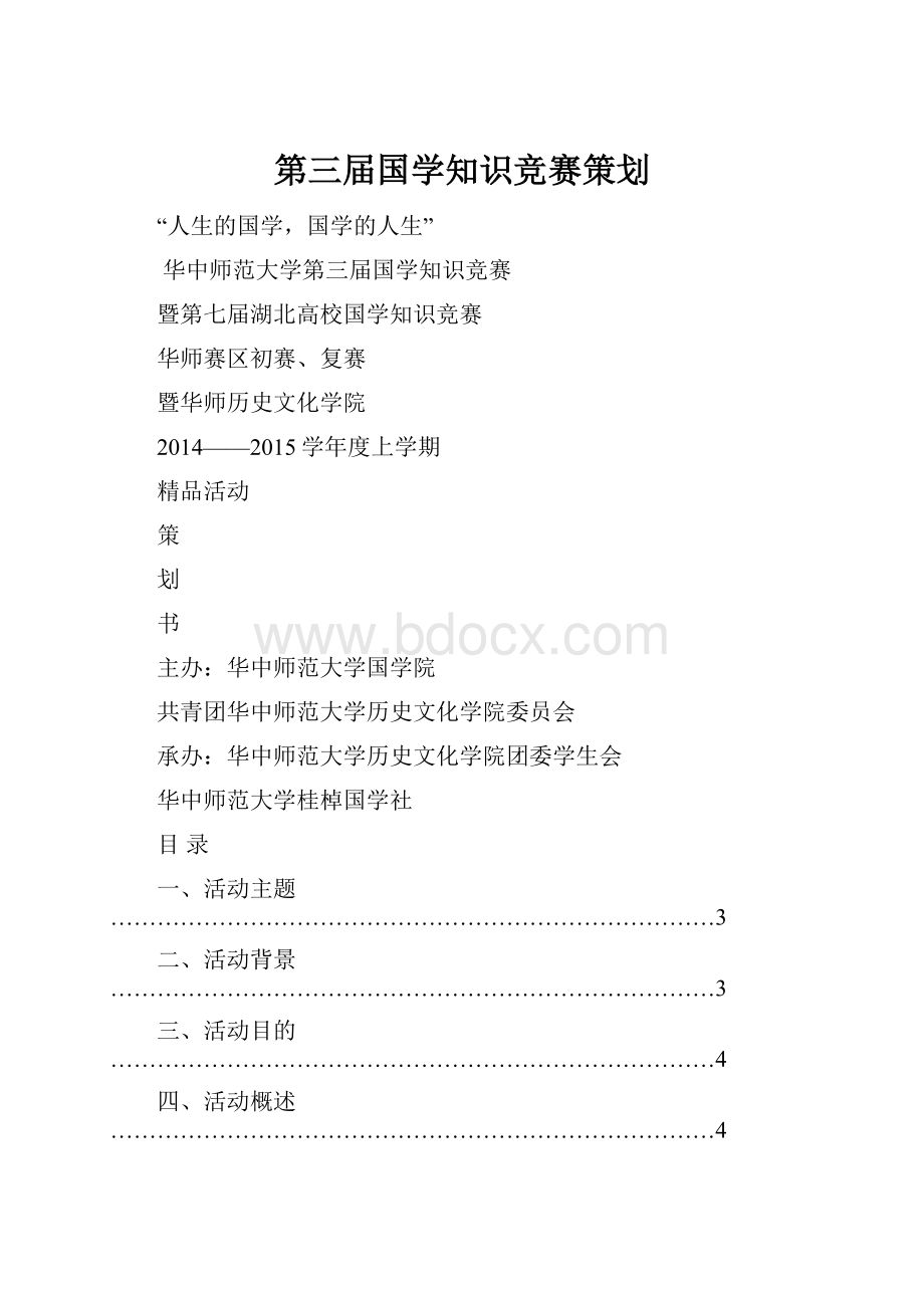 第三届国学知识竞赛策划.docx_第1页