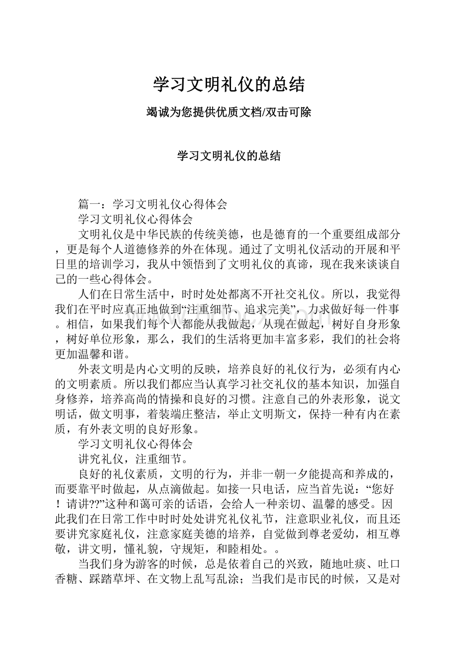 学习文明礼仪的总结.docx_第1页