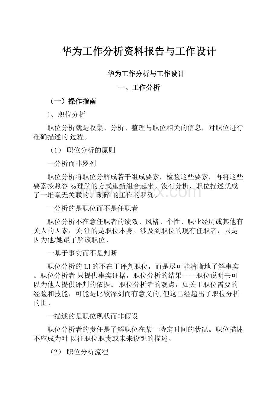 华为工作分析资料报告与工作设计.docx_第1页