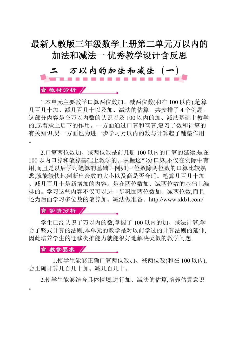 最新人教版三年级数学上册第二单元万以内的加法和减法一 优秀教学设计含反思.docx_第1页