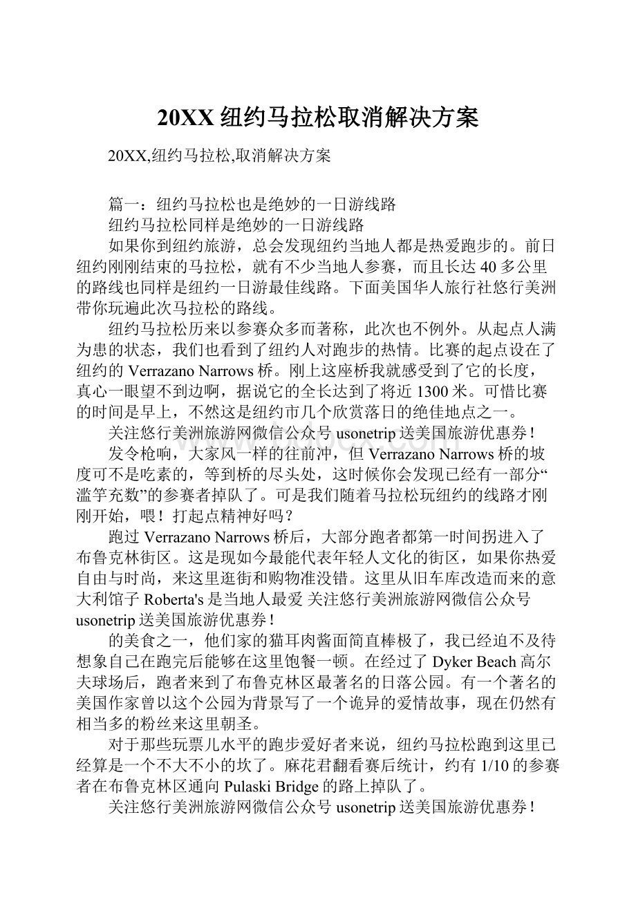 20XX纽约马拉松取消解决方案.docx_第1页