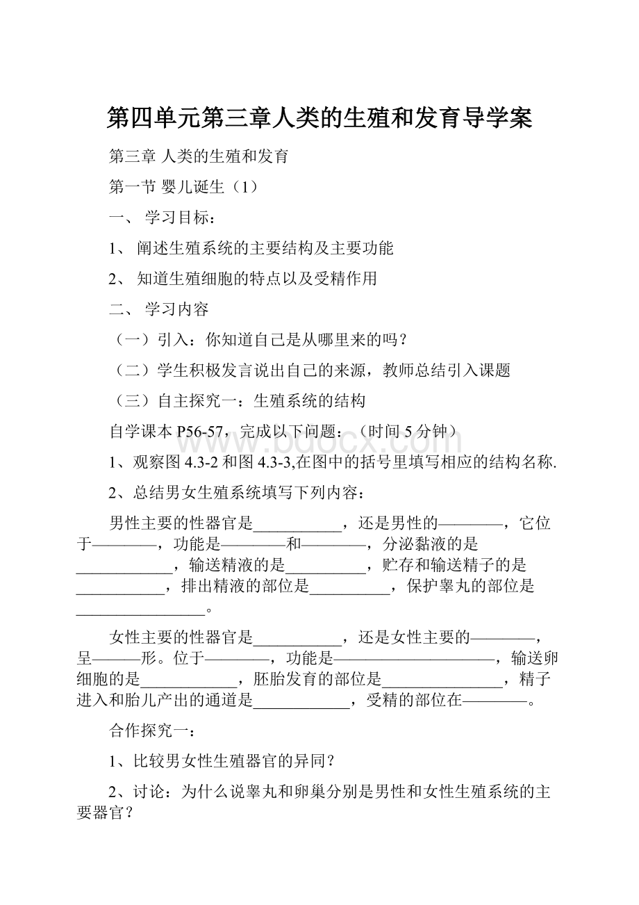 第四单元第三章人类的生殖和发育导学案.docx_第1页