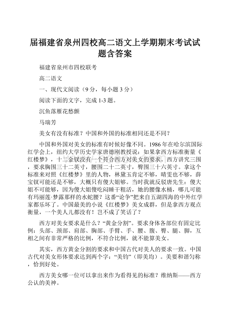 届福建省泉州四校高二语文上学期期末考试试题含答案.docx_第1页