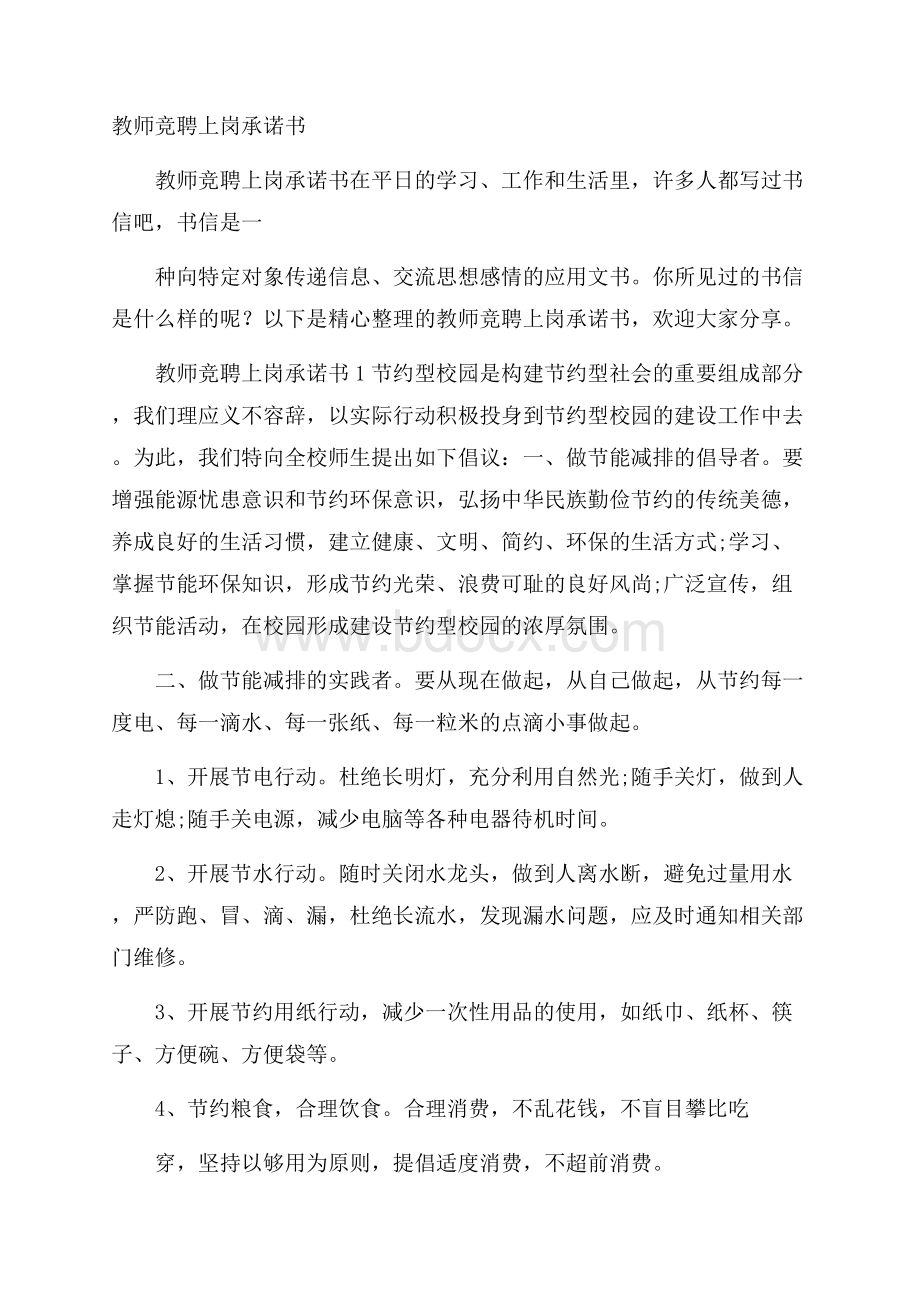 教师竞聘上岗承诺书.docx_第1页