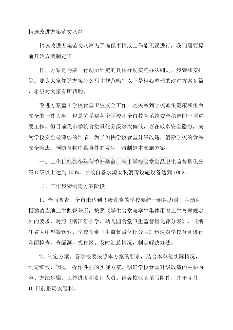 精选改进方案范文八篇.docx