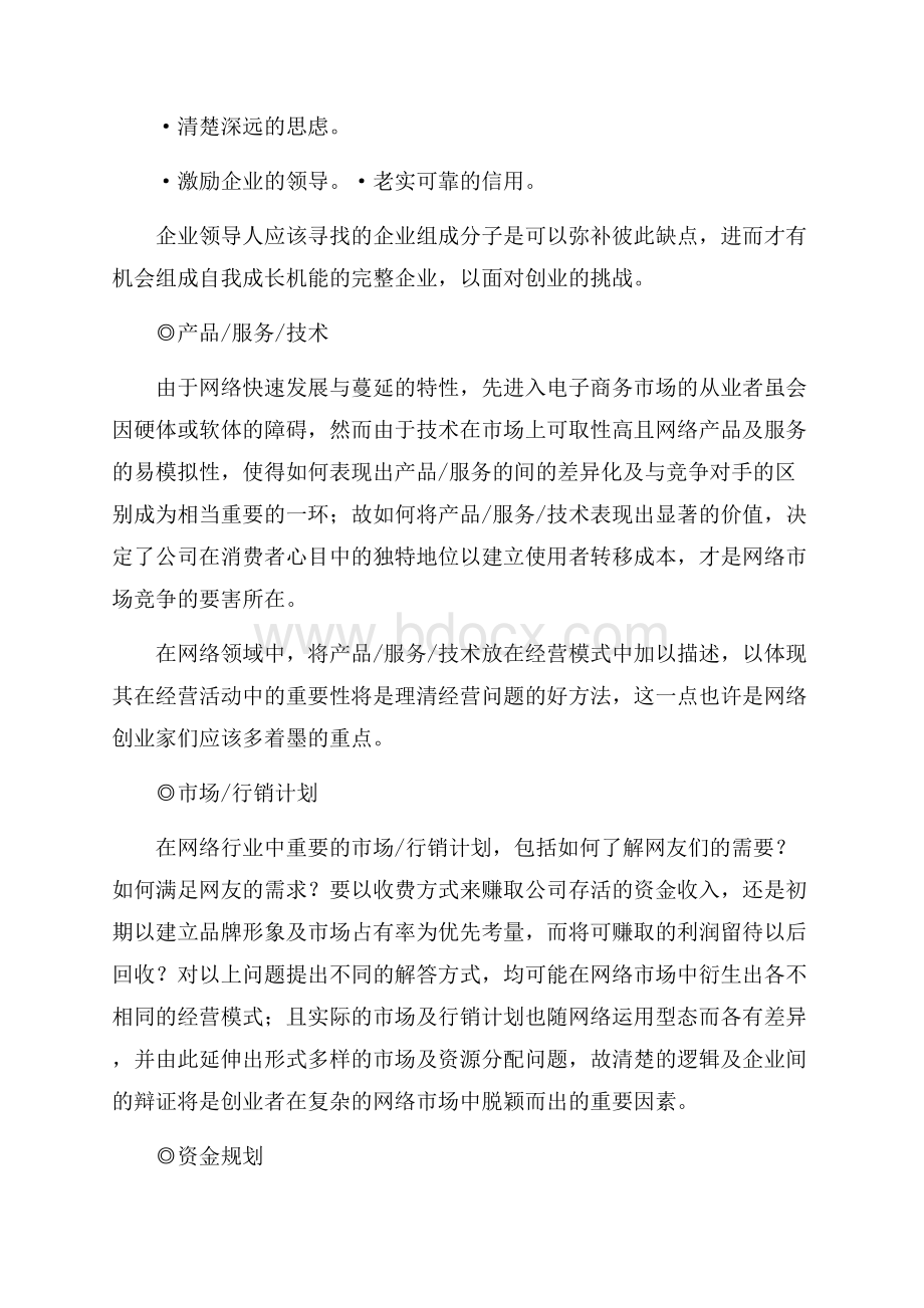 如何拟定一份好的创业计划书.docx_第2页