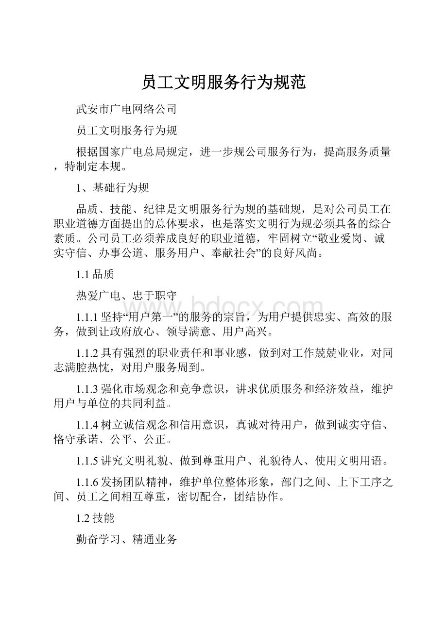 员工文明服务行为规范.docx_第1页