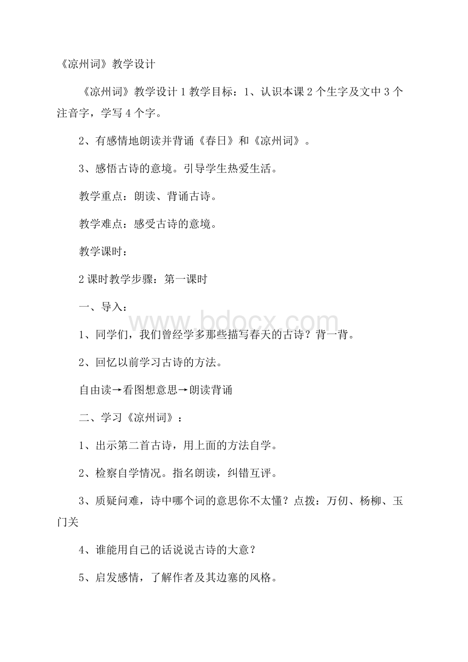 《凉州词》教学设计.docx_第1页