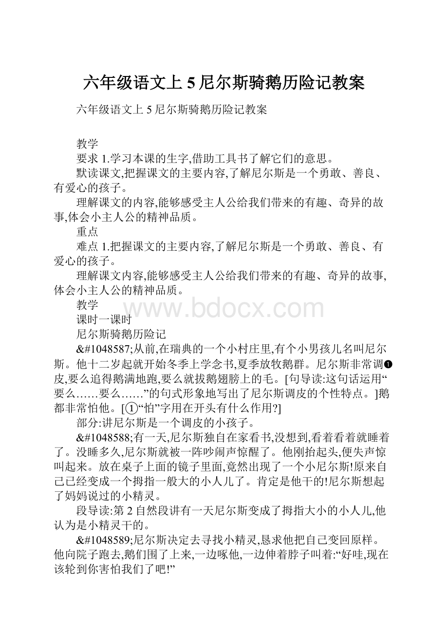 六年级语文上5尼尔斯骑鹅历险记教案.docx_第1页