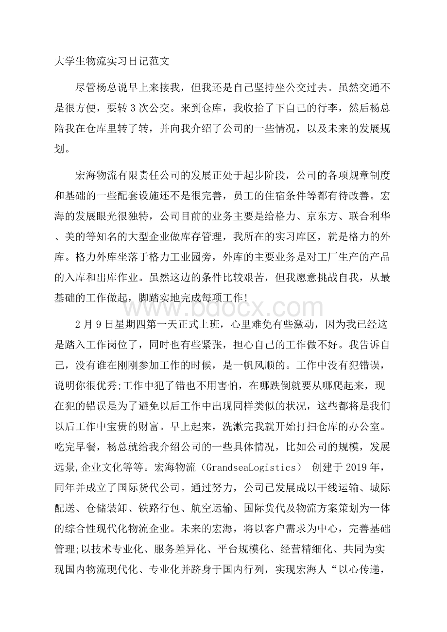 大学生物流实习日记范文.docx_第1页