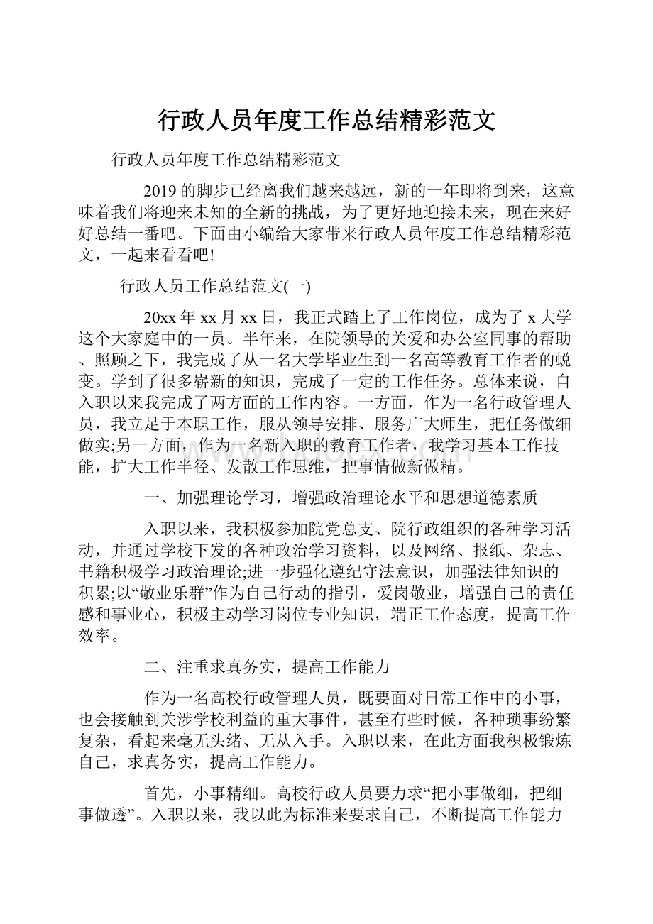 行政人员年度工作总结精彩范文.docx_第1页