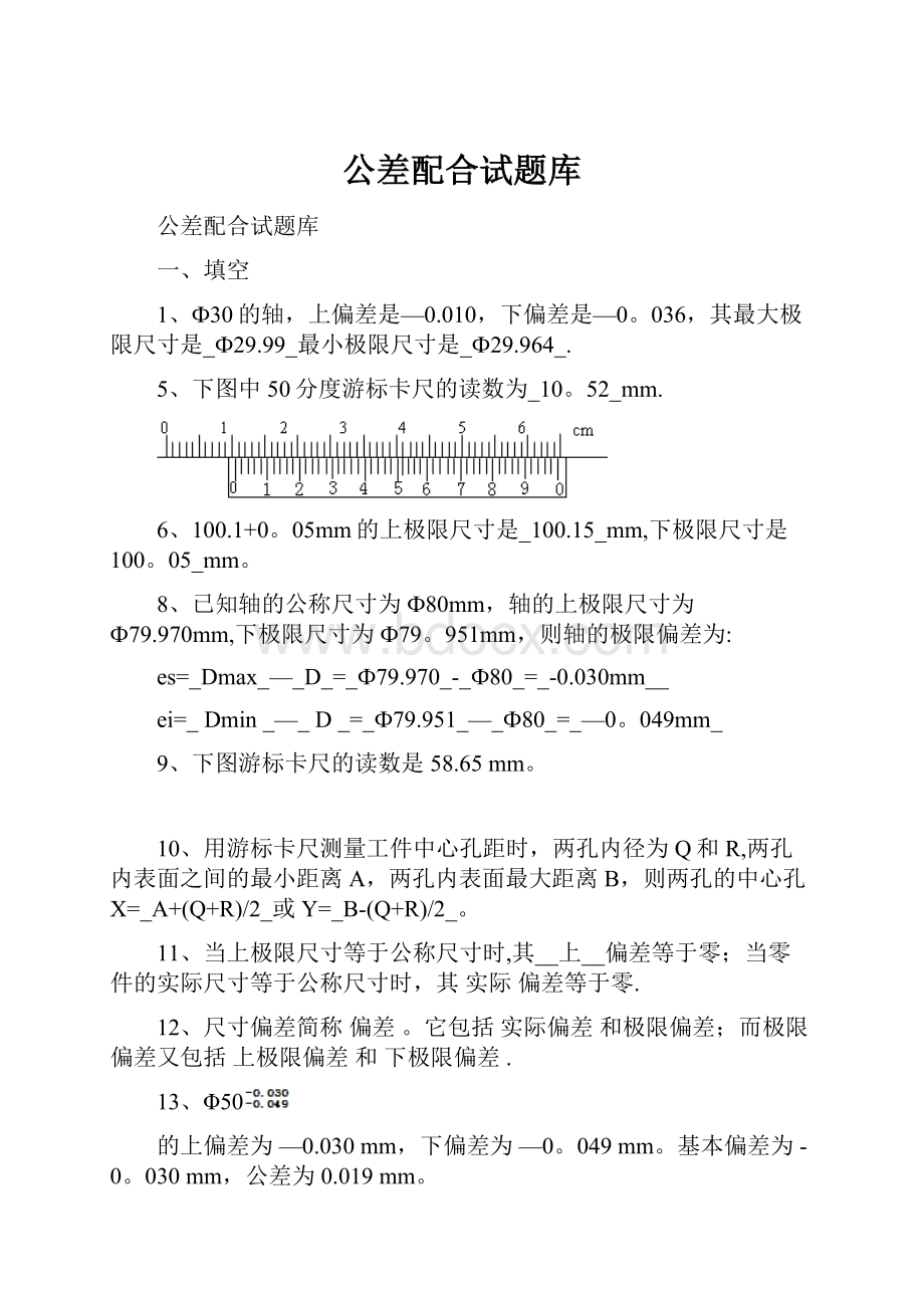 公差配合试题库.docx_第1页