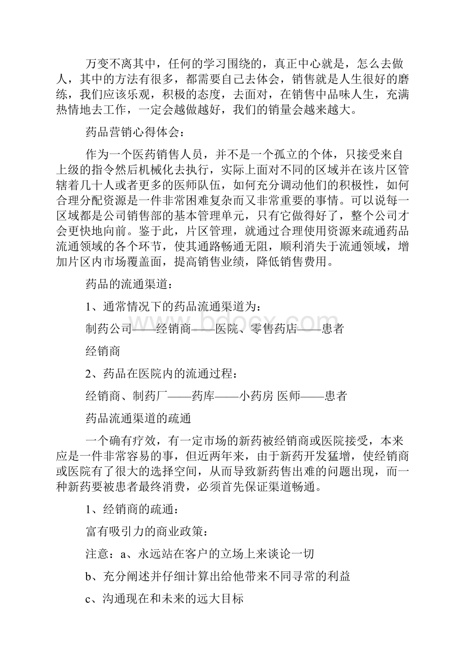 药品营销心得体会.docx_第2页