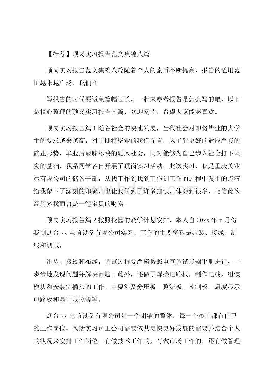 推荐顶岗实习报告范文集锦八篇.docx_第1页