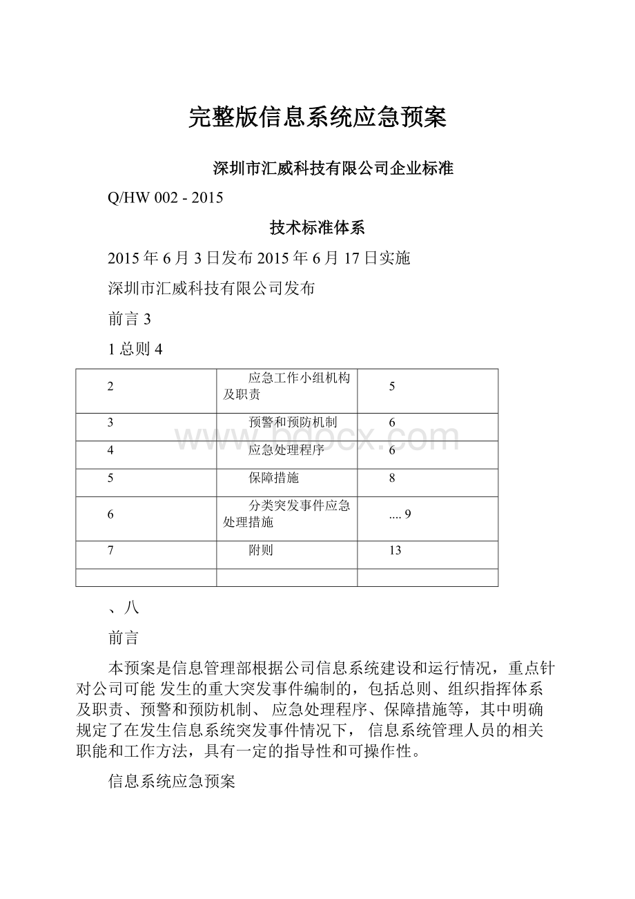 完整版信息系统应急预案.docx