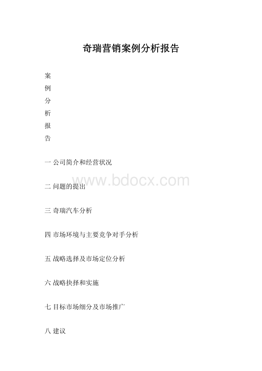 奇瑞营销案例分析报告.docx_第1页