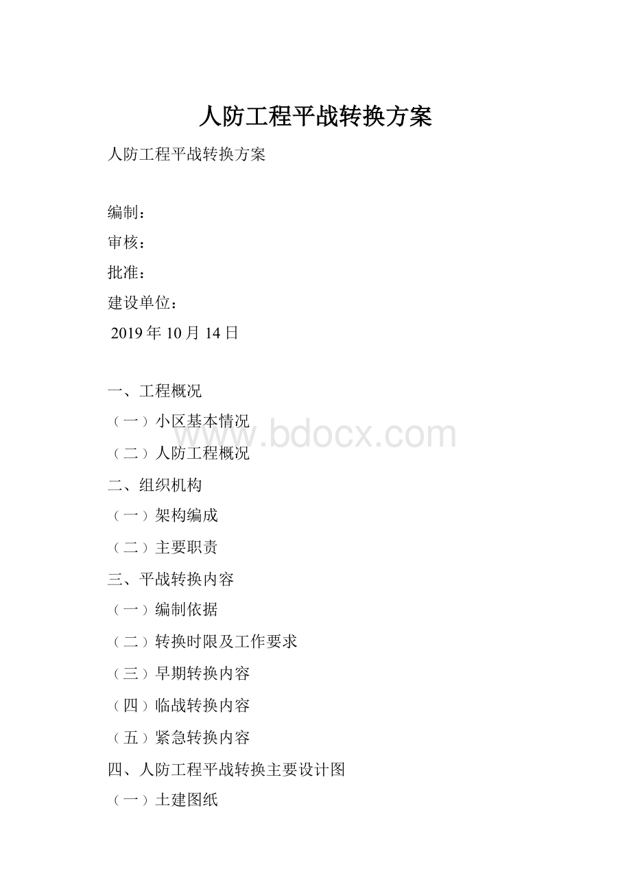 人防工程平战转换方案.docx_第1页