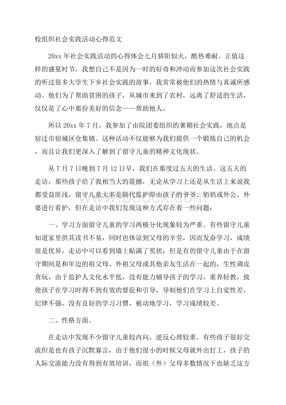 校组织社会实践活动心得范文.docx_第1页