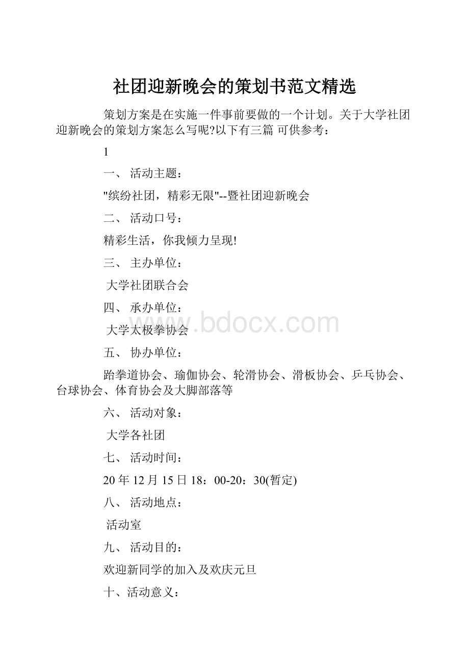 社团迎新晚会的策划书范文精选.docx