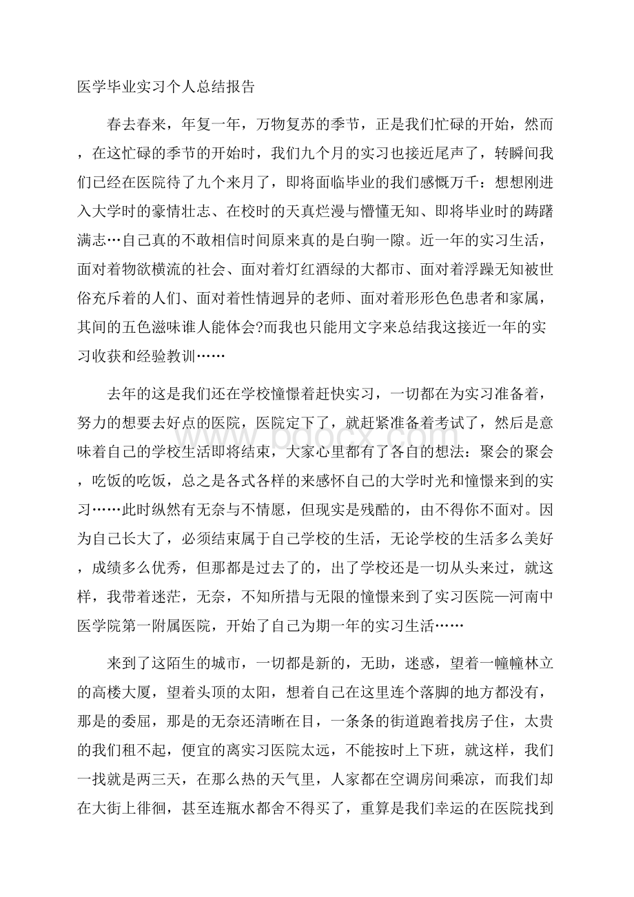 医学毕业实习个人总结报告.docx_第1页