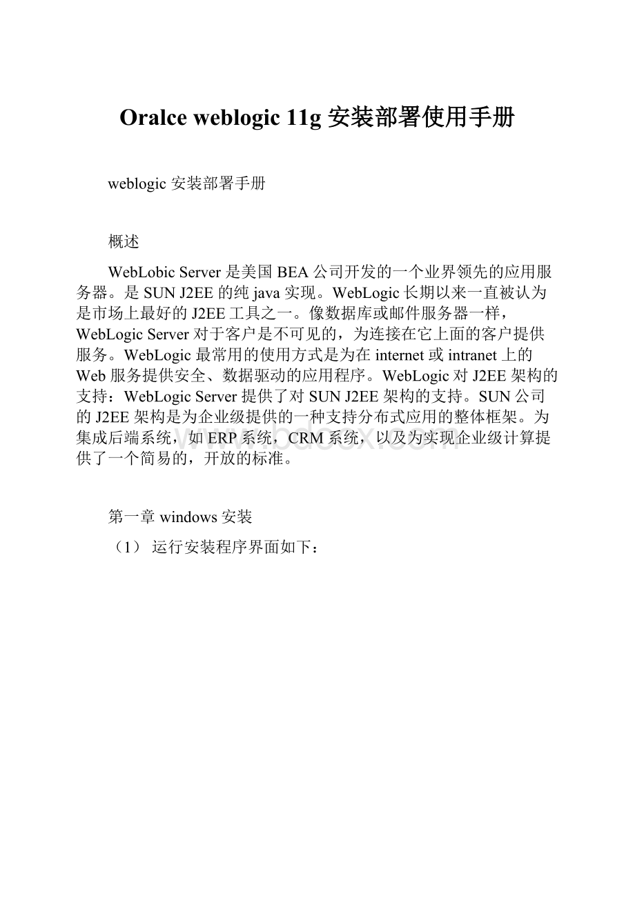 Oralce weblogic 11g 安装部署使用手册.docx_第1页