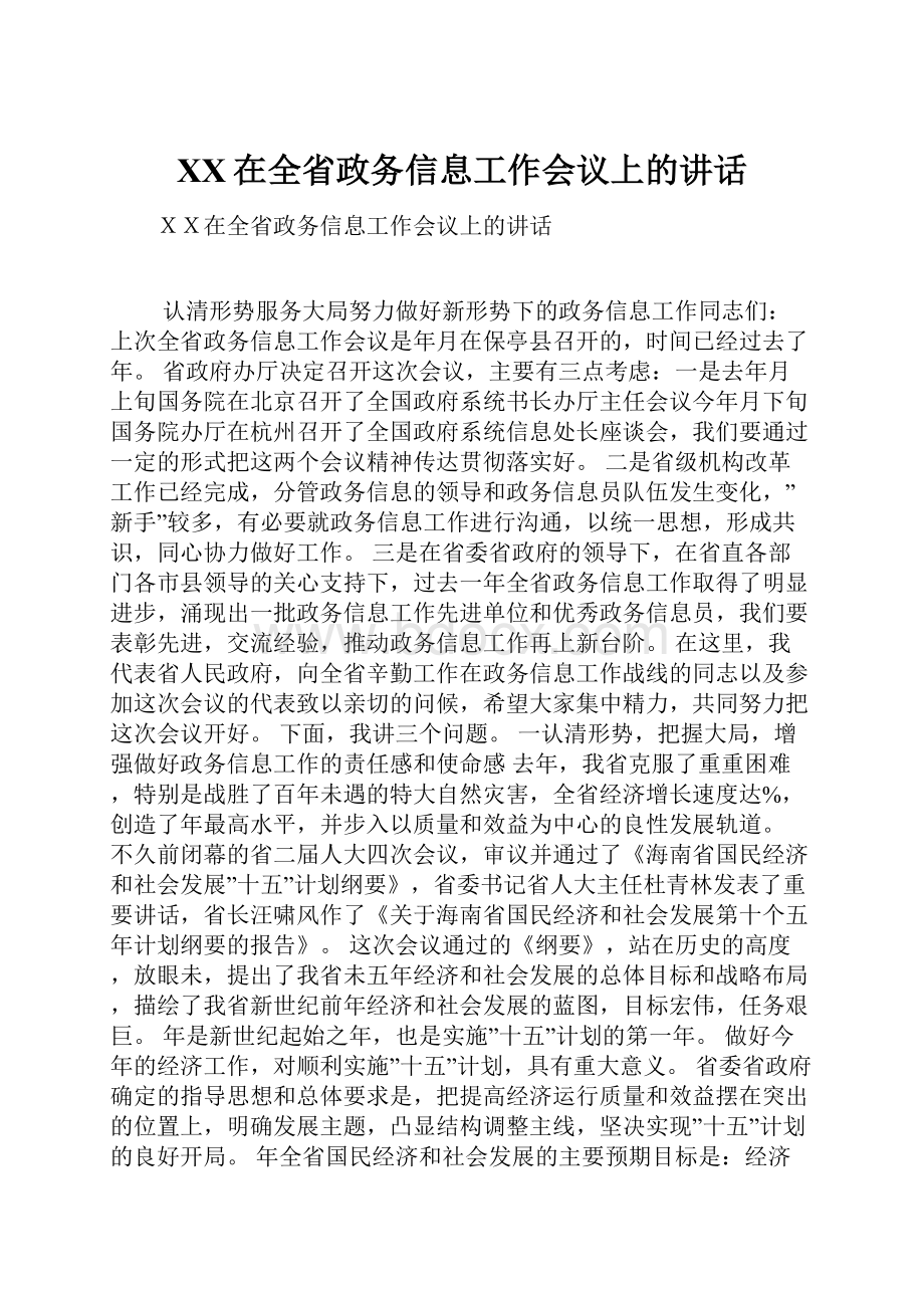 XX在全省政务信息工作会议上的讲话.docx