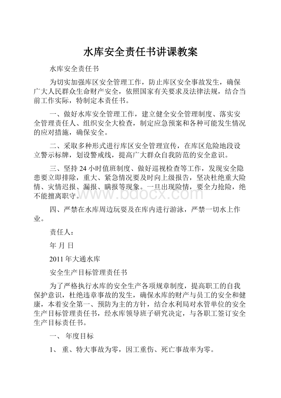 水库安全责任书讲课教案.docx_第1页