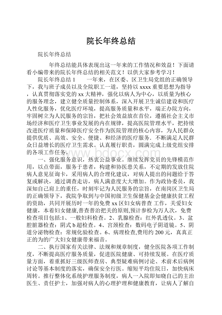 院长年终总结.docx