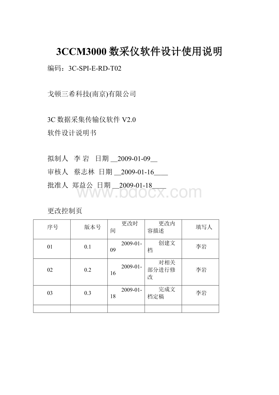 3CCM3000数采仪软件设计使用说明.docx