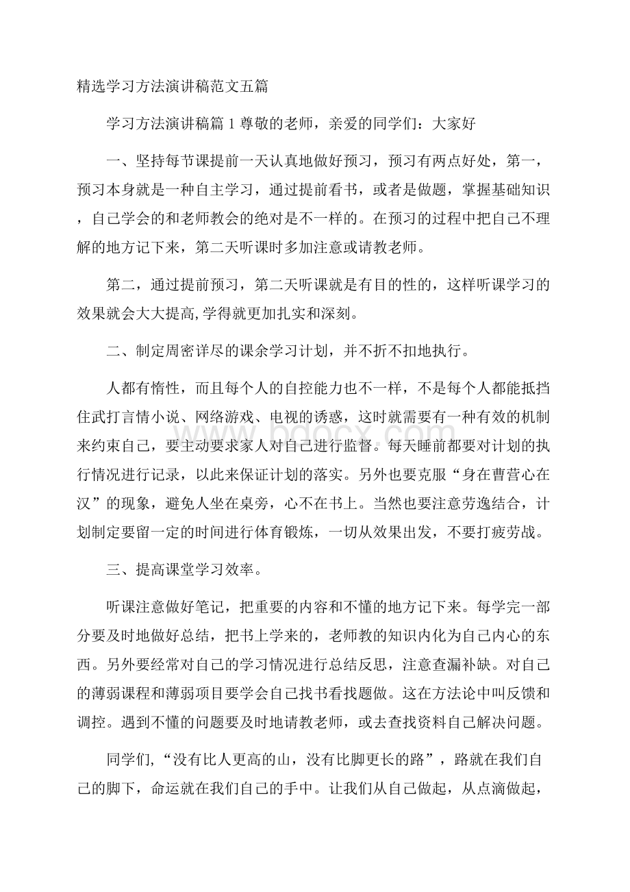 精选学习方法演讲稿范文五篇.docx