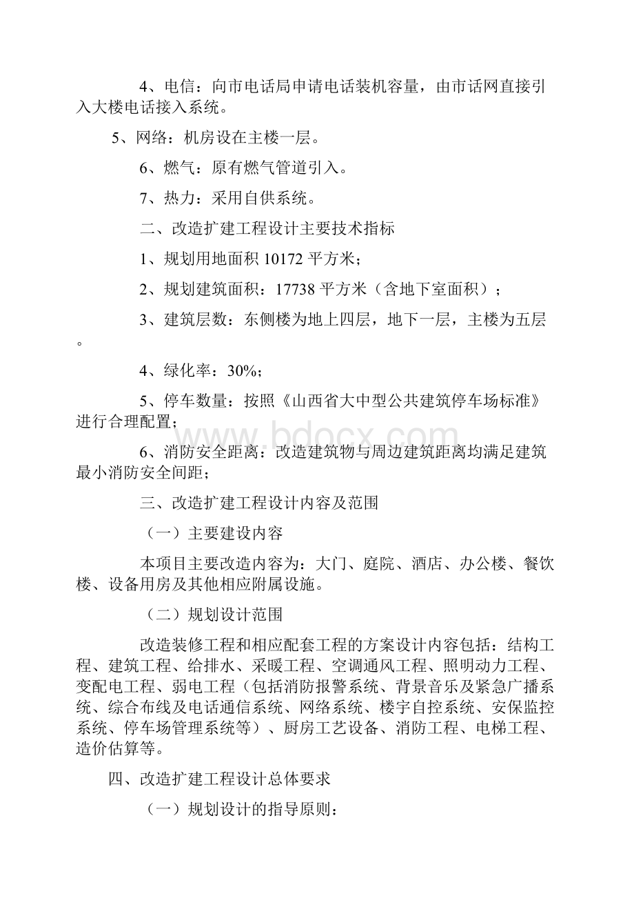 某酒店装修改造扩建工程设计任务书.docx_第2页