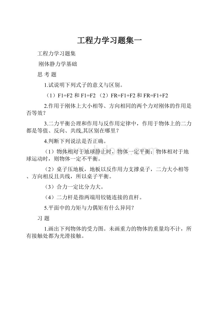 工程力学习题集一.docx_第1页