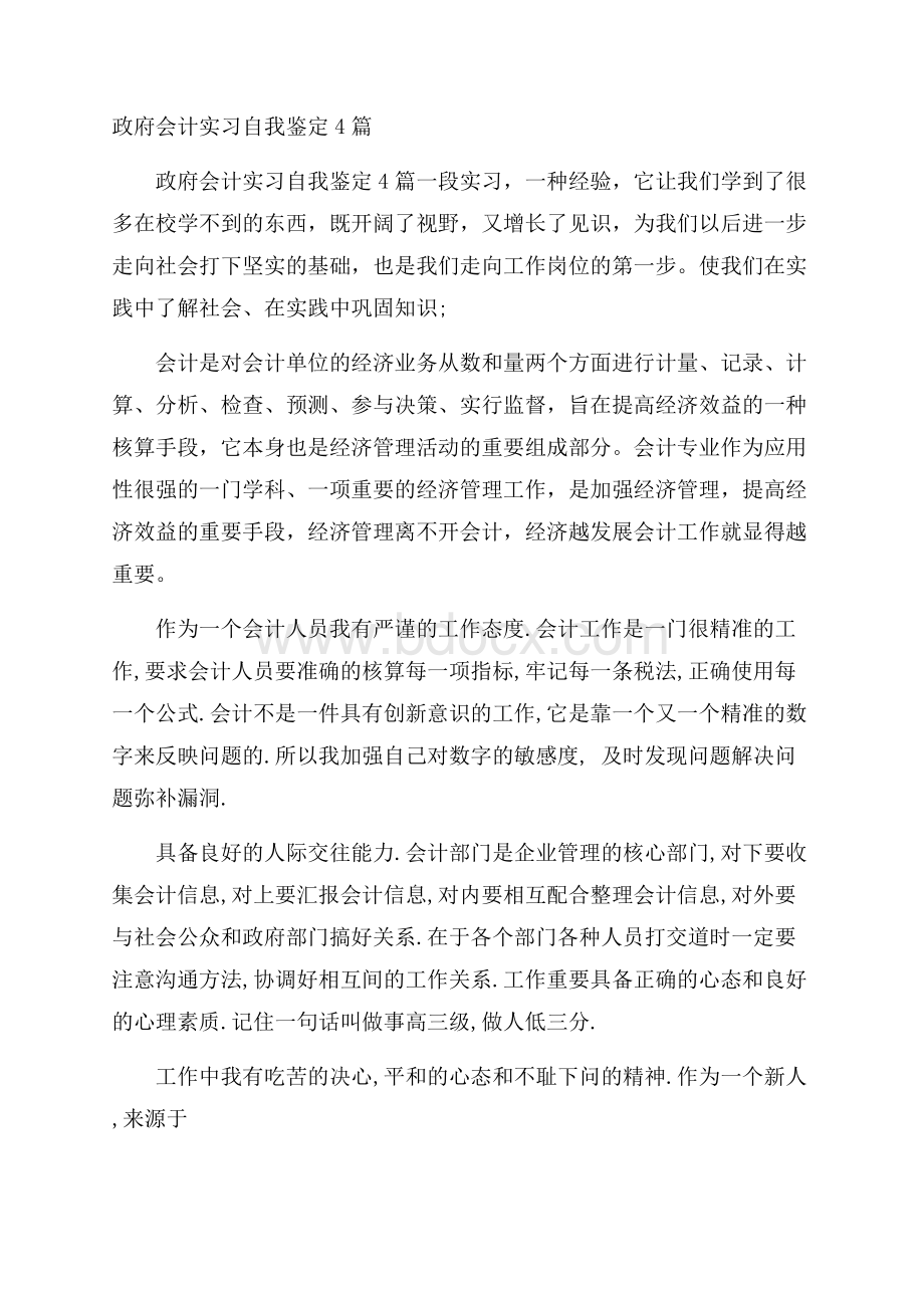 政府会计实习自我鉴定4篇.docx_第1页