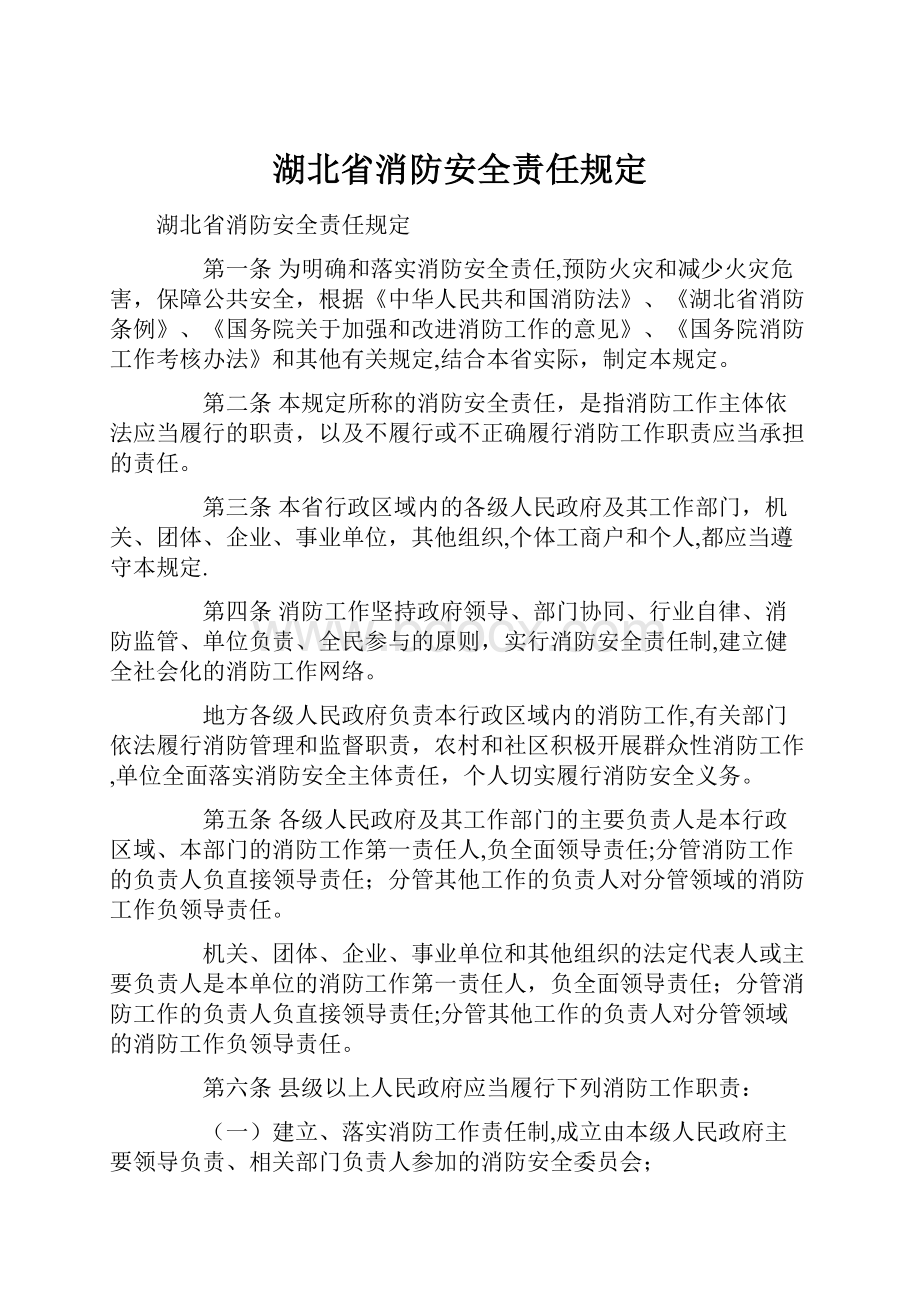 湖北省消防安全责任规定.docx