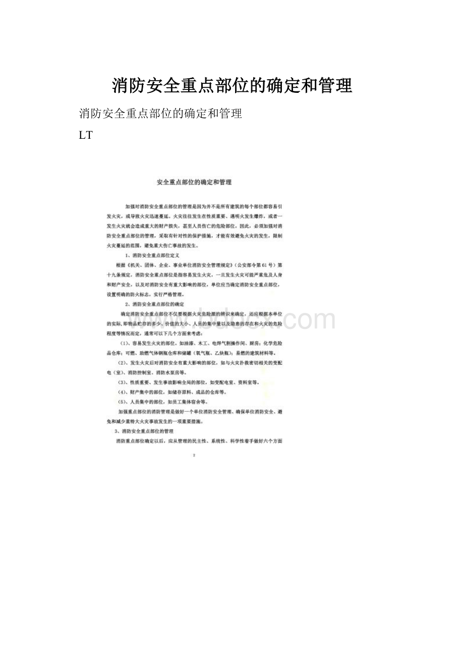 消防安全重点部位的确定和管理.docx_第1页