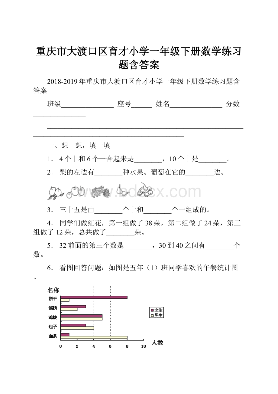 重庆市大渡口区育才小学一年级下册数学练习题含答案.docx_第1页