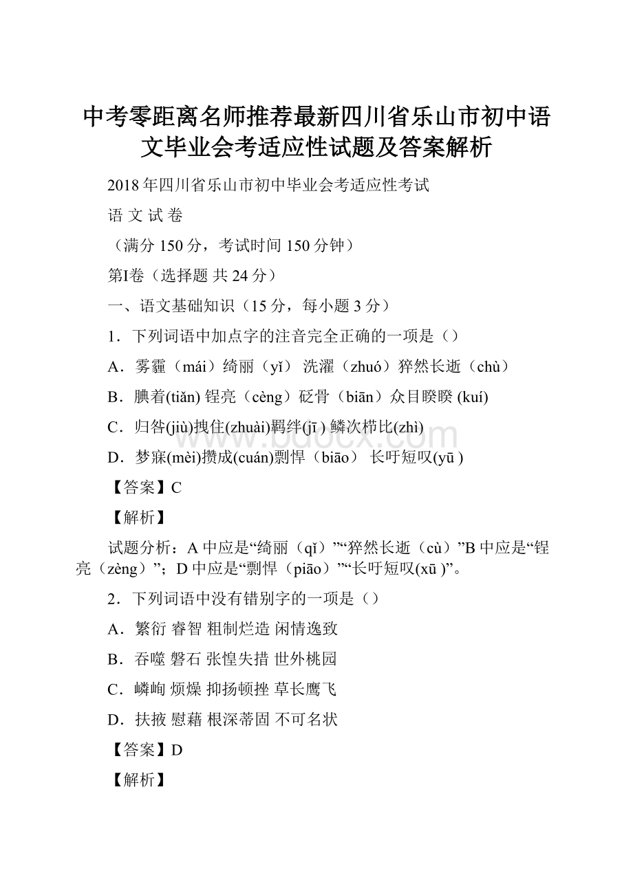 中考零距离名师推荐最新四川省乐山市初中语文毕业会考适应性试题及答案解析.docx