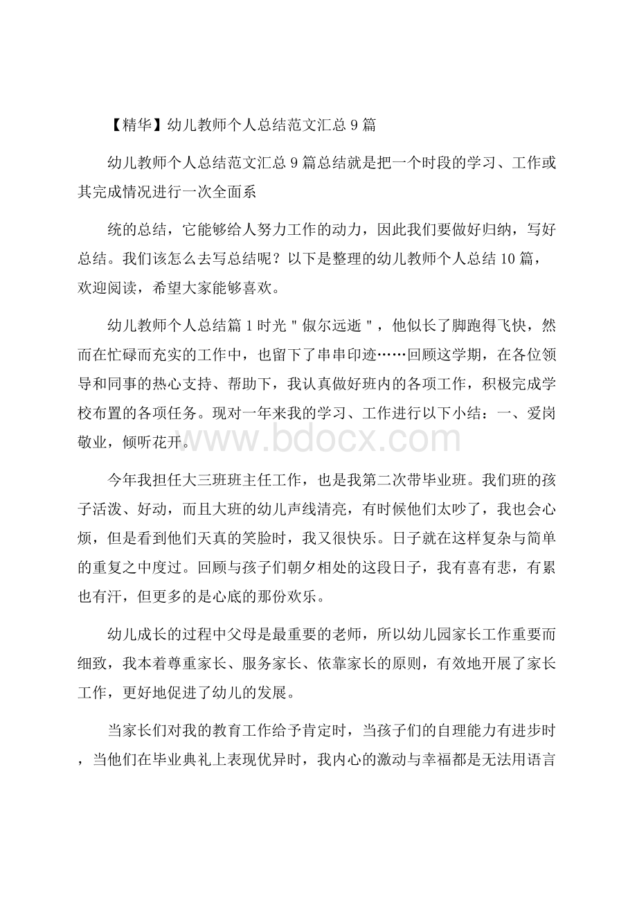 精华幼儿教师个人总结范文汇总9篇.docx_第1页