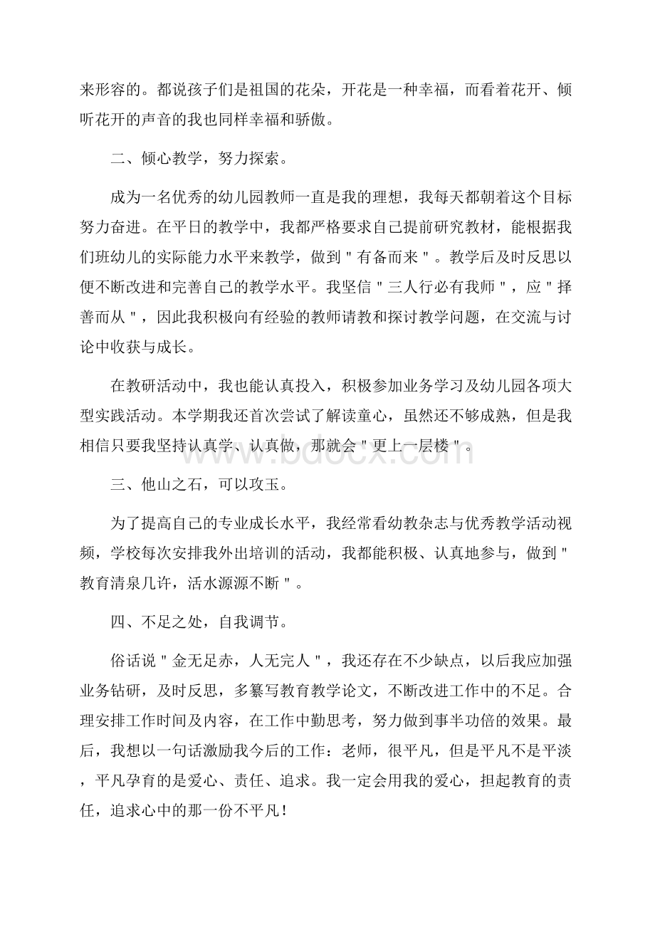 精华幼儿教师个人总结范文汇总9篇.docx_第2页