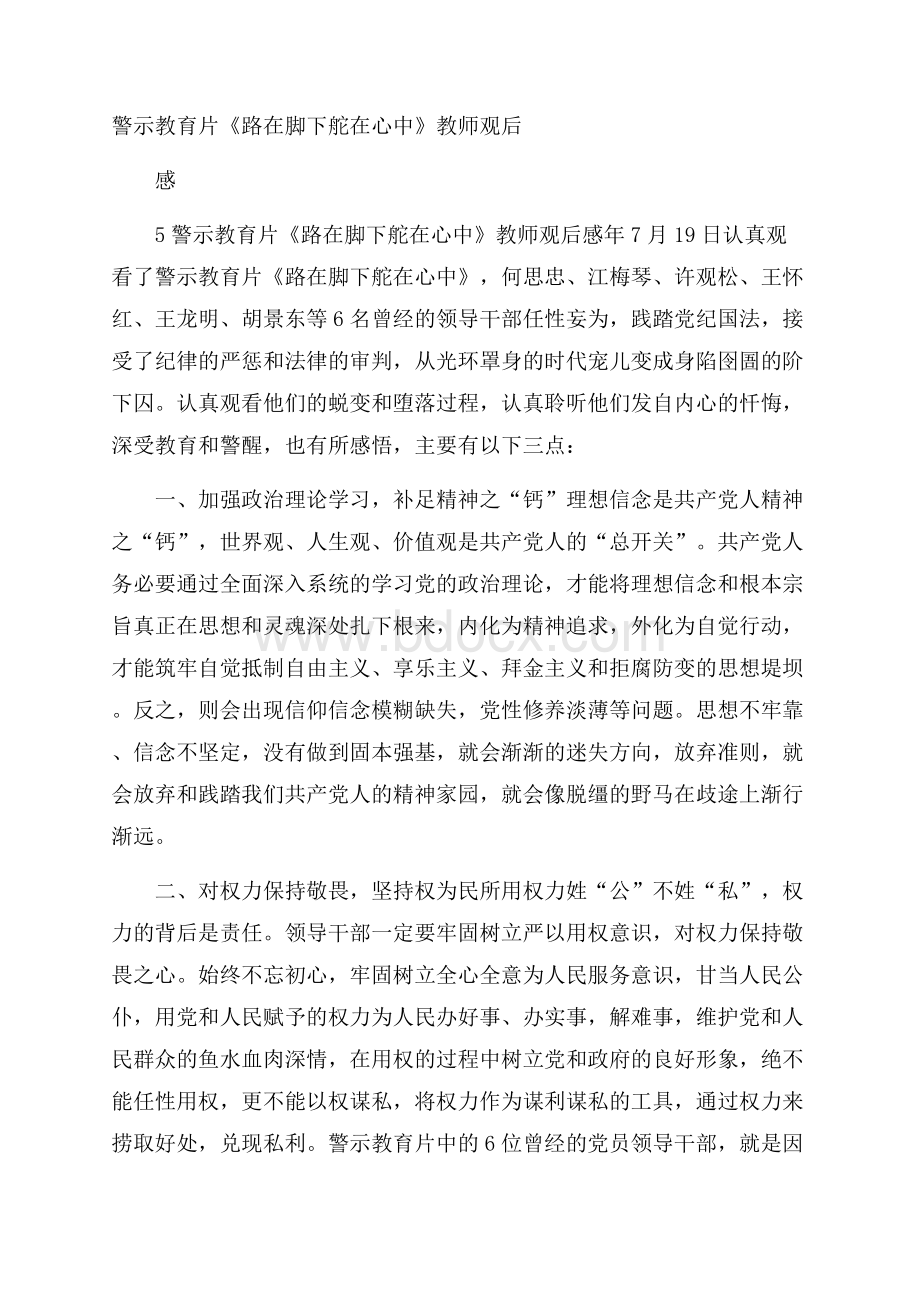 警示教育片《路在脚下舵在心中》教师观后感.docx