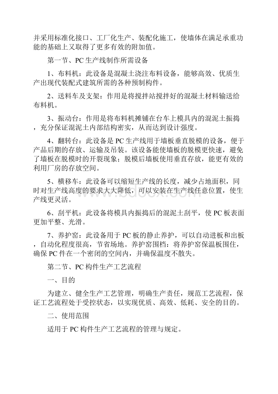 装配式建筑PC构件生产工艺流程.docx_第2页