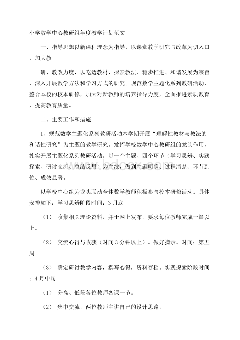 小学数学中心教研组年度教学计划范文.docx