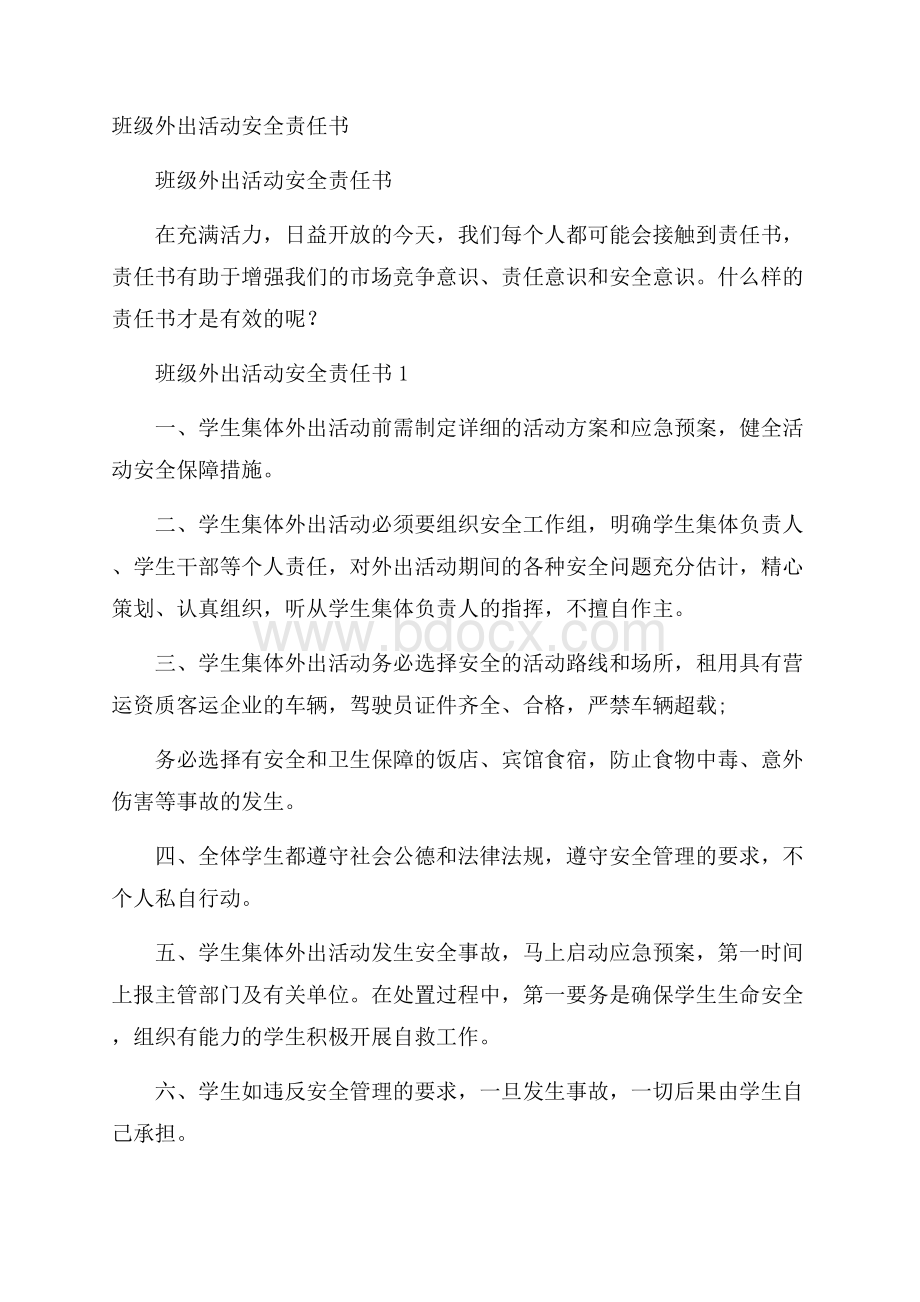 班级外出活动安全责任书.docx