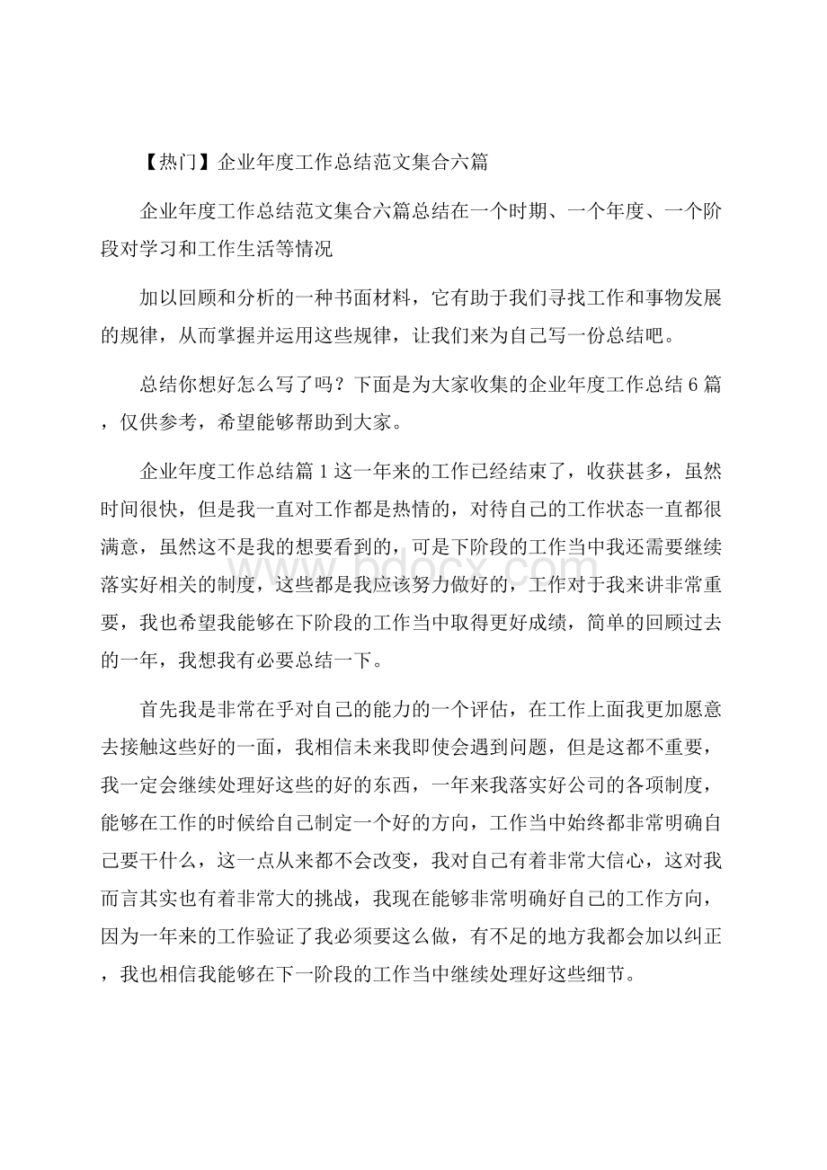 热门企业年度工作总结范文集合六篇.docx